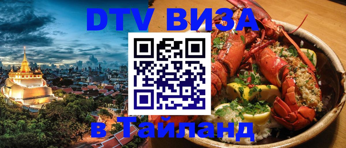 Как сделать DTV визу в Тайланд 